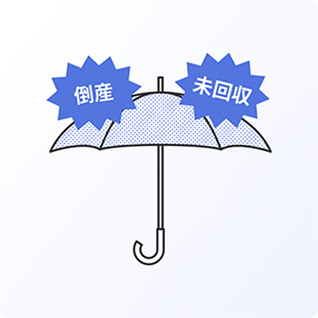 リスクをガード